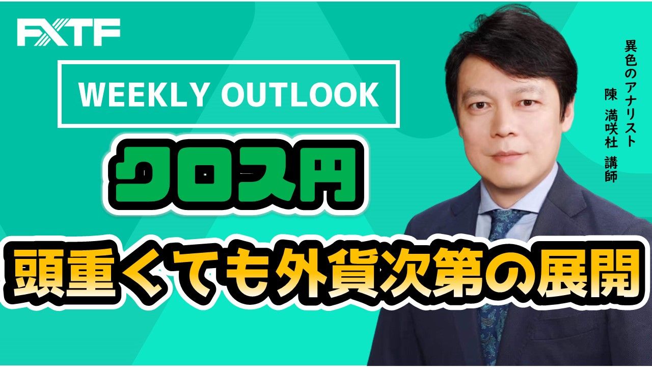 【動画】「Weekly Outlook クロス円」