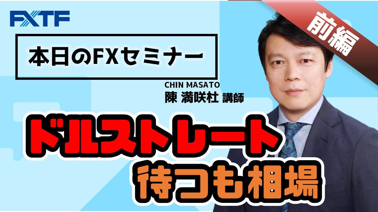 【動画】「ドルストレート 待つも相場【前編】」