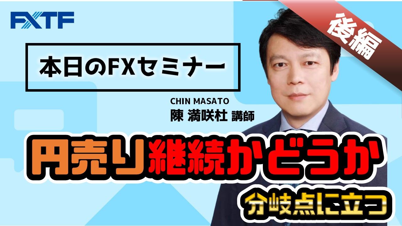 【動画】円売り継続かどうか、分岐点に立つ 【後編】