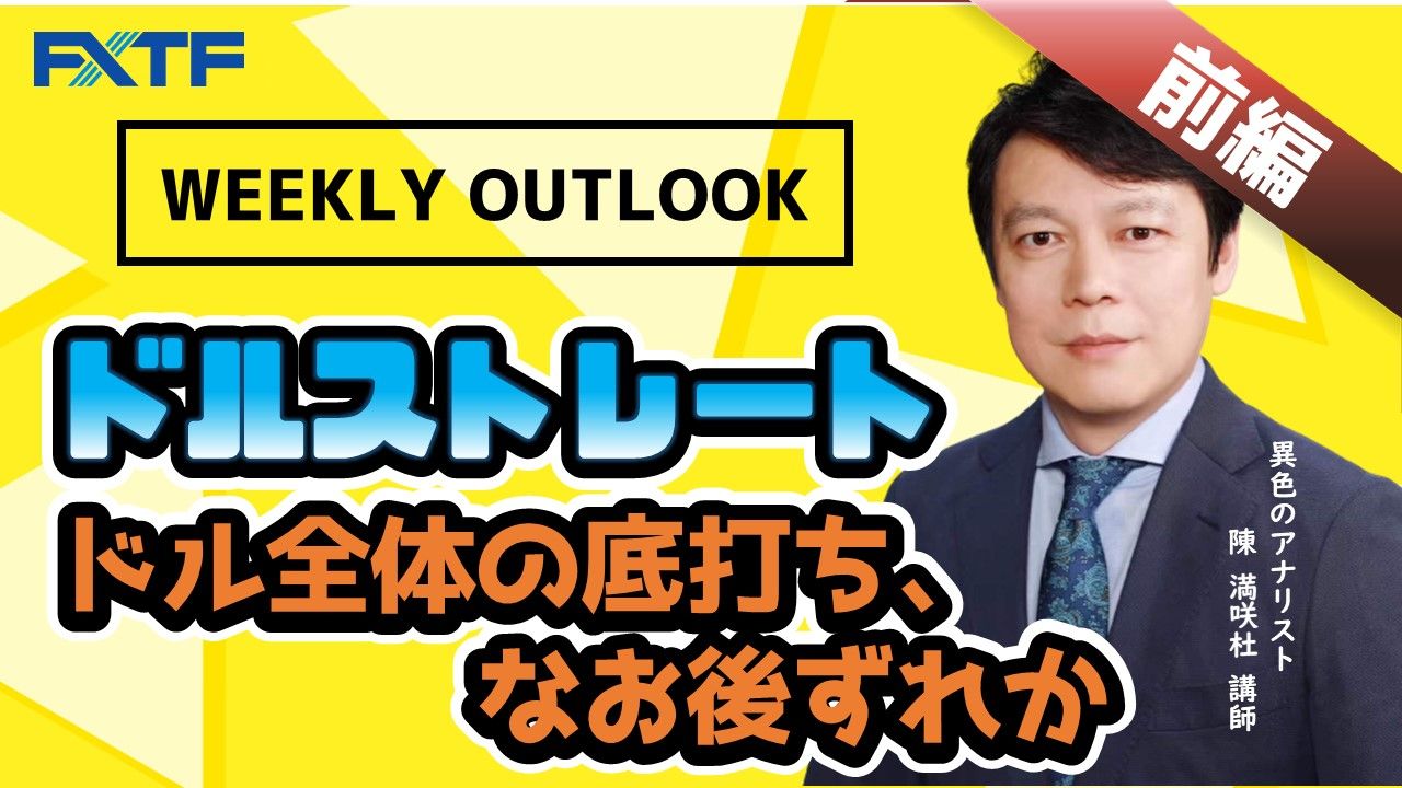 【動画】「Weekly Outlook ドルストレート【前編】」