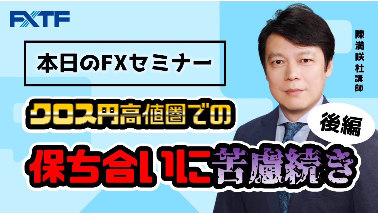 【動画】「クロス円高値圏での保ち合いに苦慮続き【後編】」
