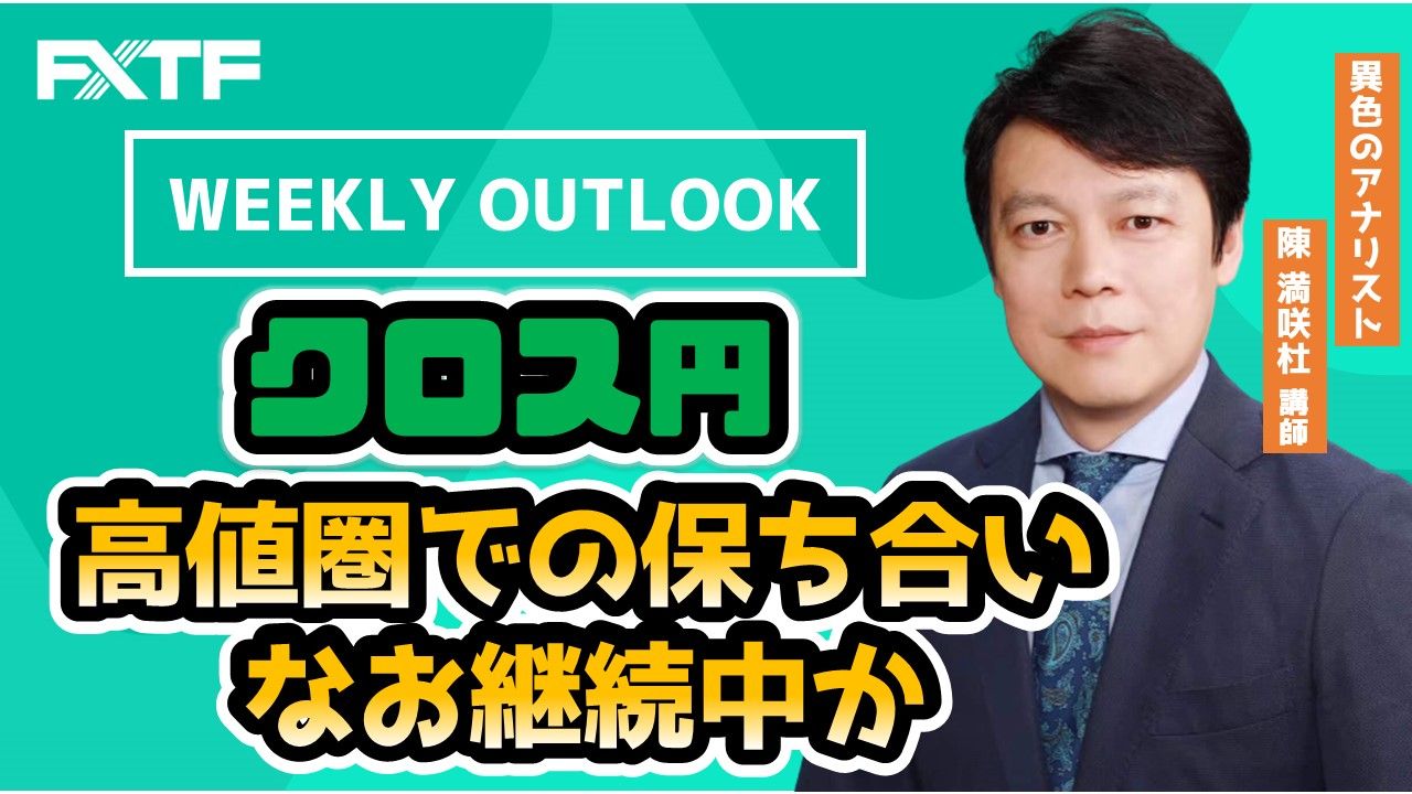 【動画】「Weekly Outlookクロス円 」