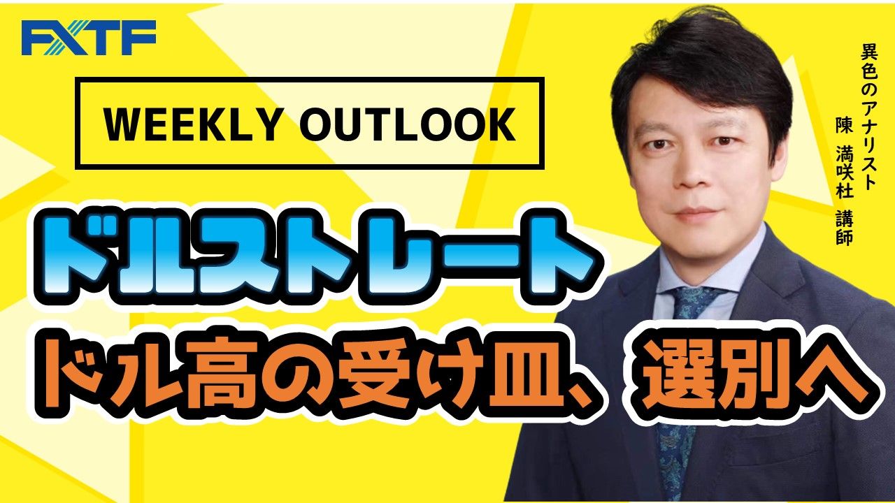 【動画】「Weekly Outlook ドルストレート」