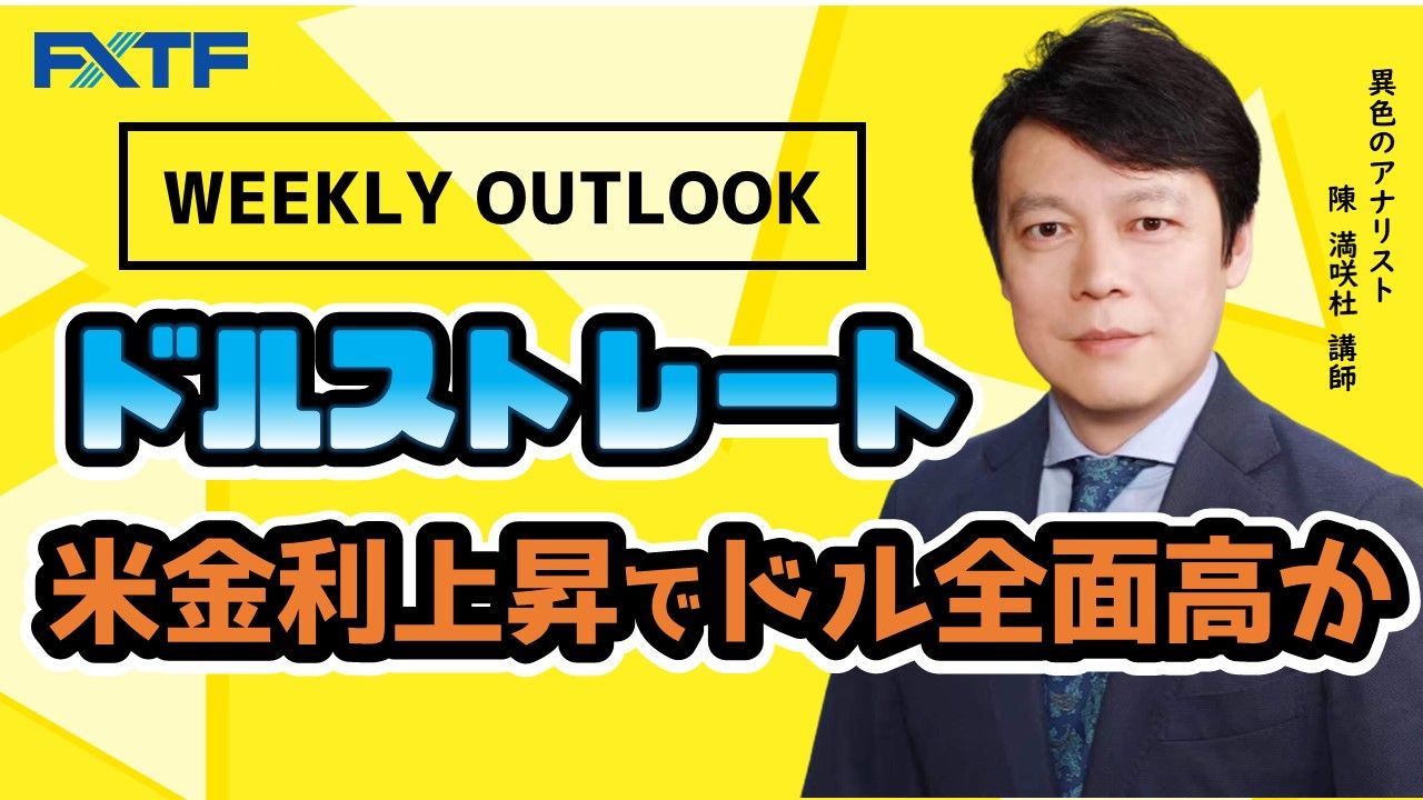 【動画】「Weekly Outlookドルストレート 」