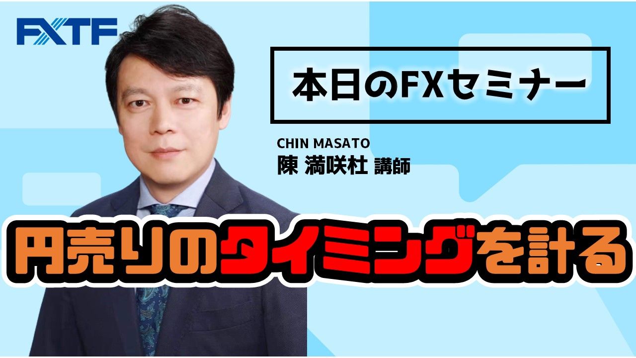 【動画】「円売りのタイミングを計る」