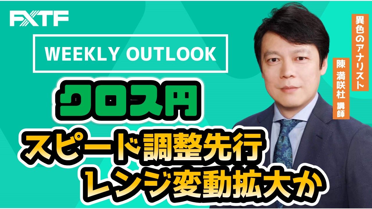 【動画】「Weekly Outlookクロス円 」
