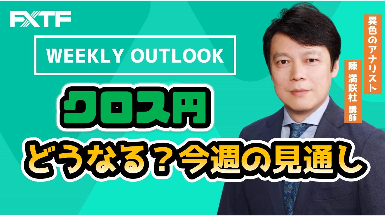 【動画】「クロス円Weekly Outlook」2021/03/01 陳満咲杜氏