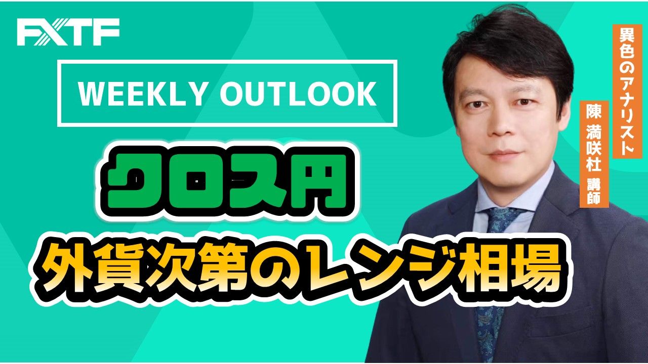 【動画】「クロス円 Weekly Outlook」