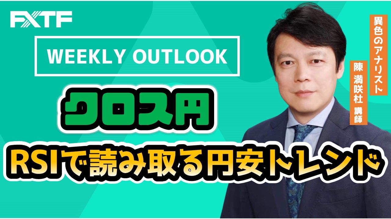 【動画】「クロス円 Weekly Outlook」
