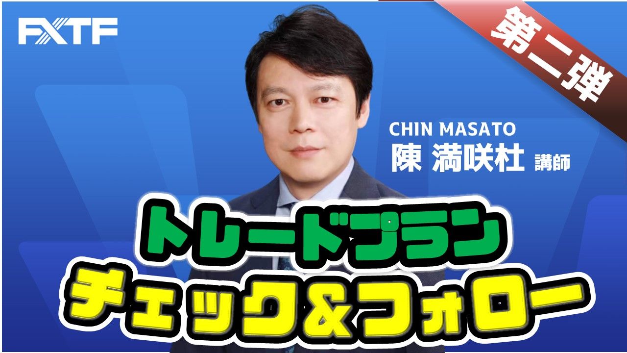 【動画】「トレードプラン -チェック＆フォロー 第二弾」