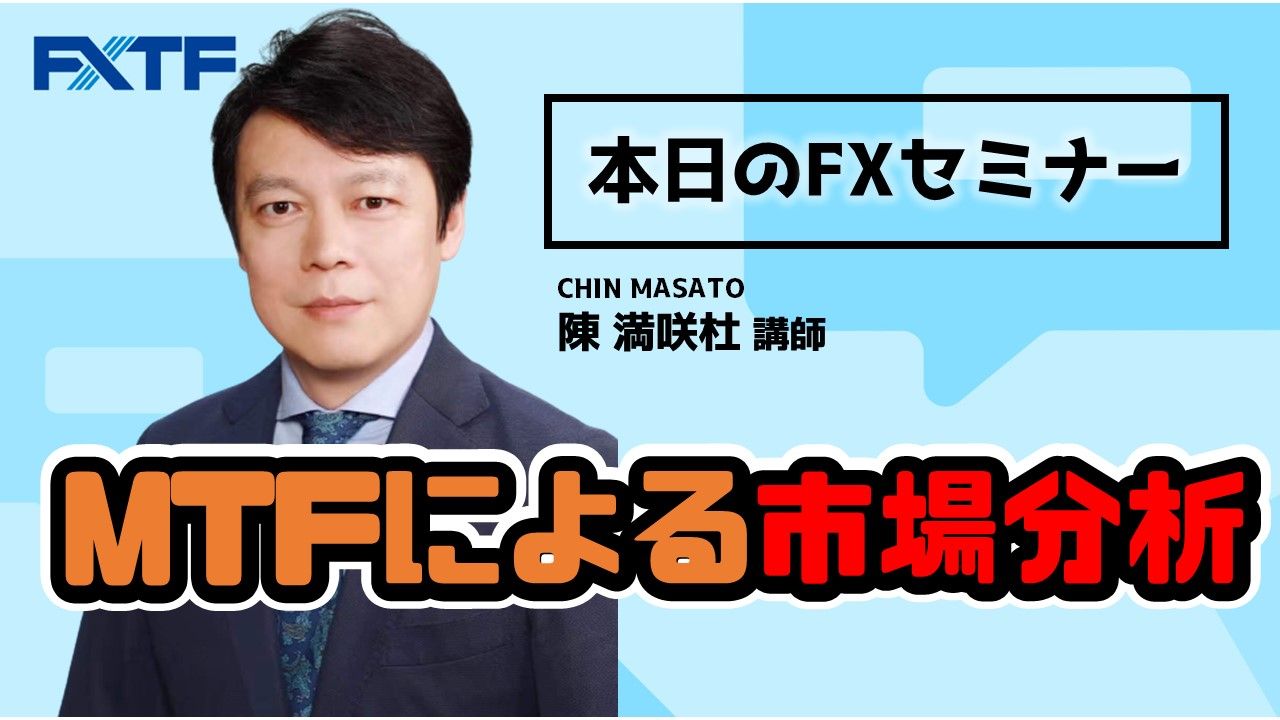 【動画】「MTFによる市場分析」
