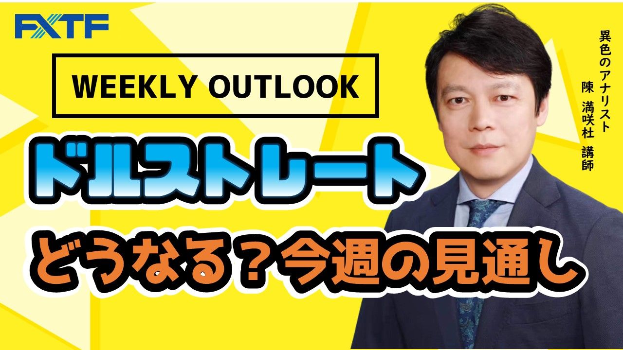 【動画】「ドルストレート Weekly Outlook」