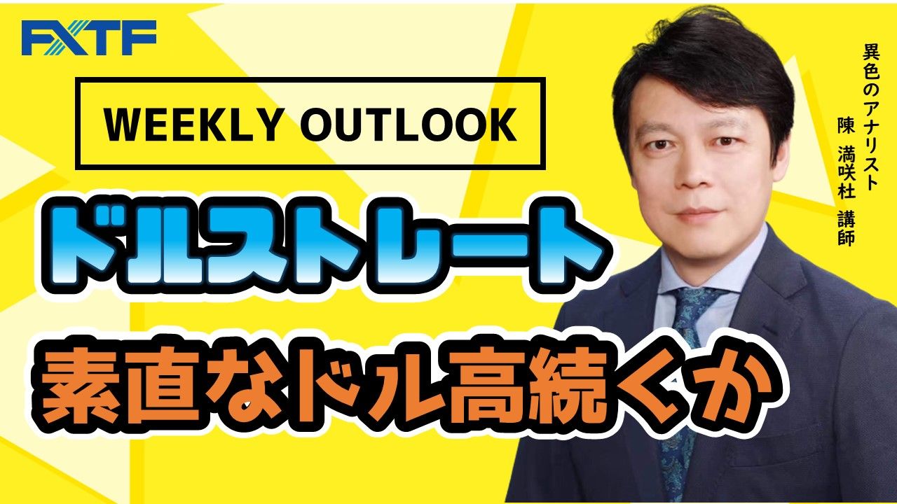 【動画】「ドルストレート Weekly Outlook」陳満咲杜氏