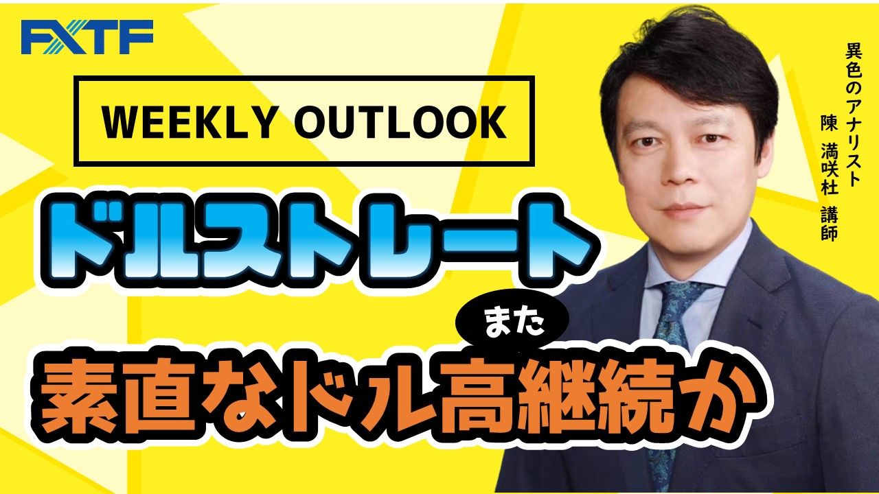 【動画】「ドルストレート Weekly Outlook」