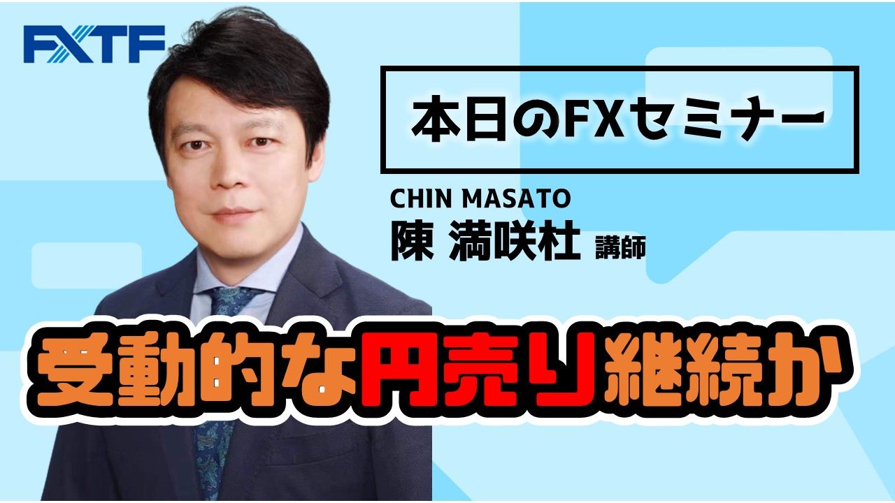 【動画】「受動的な円売り継続か」