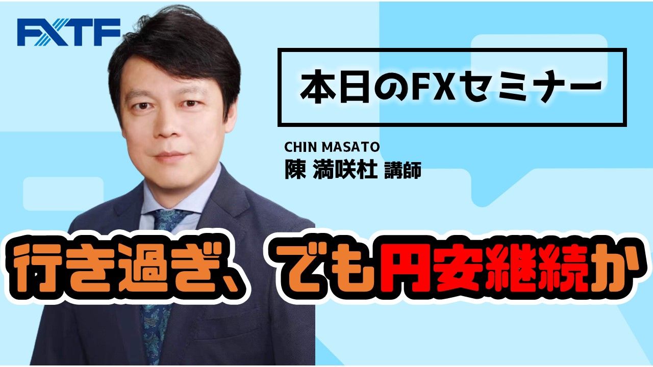 【動画】「行き過ぎ、でも円安継続か」