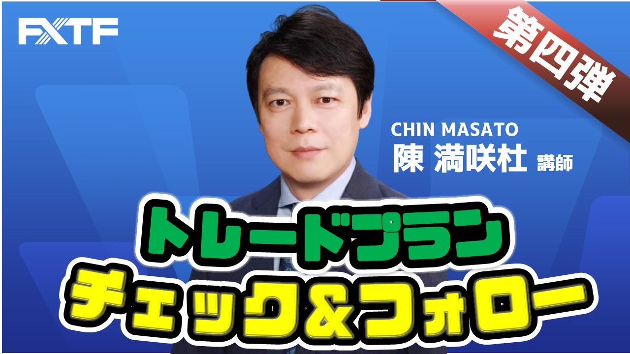 【動画】「トレードプラン -チェック＆フォロー第四弾-」