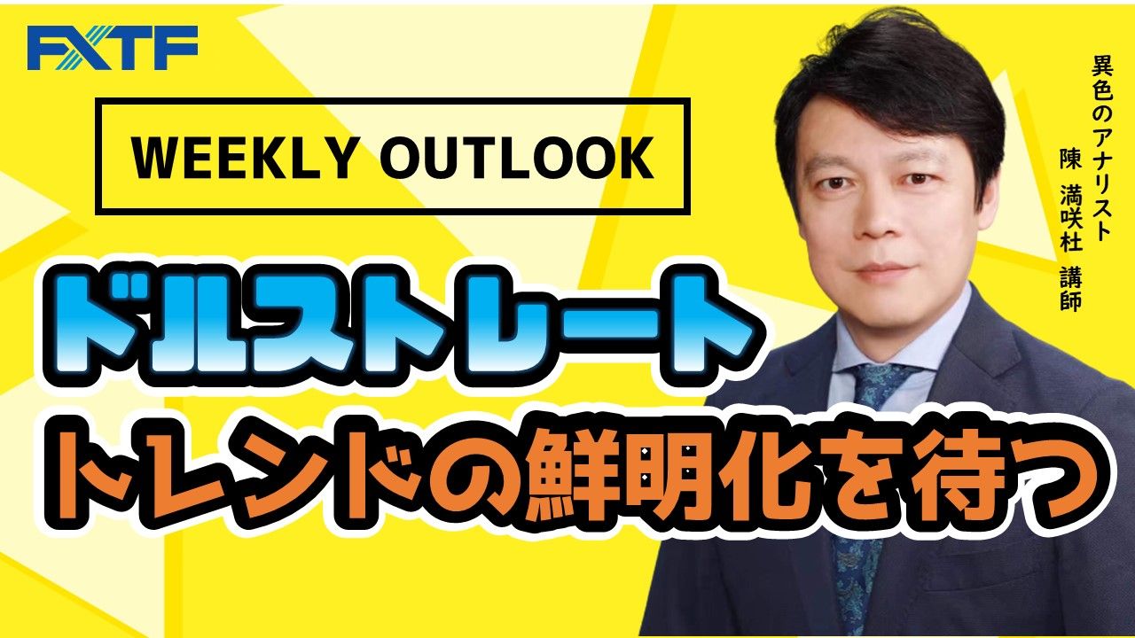 【動画】「Weekly Outlook ドルストレート」
