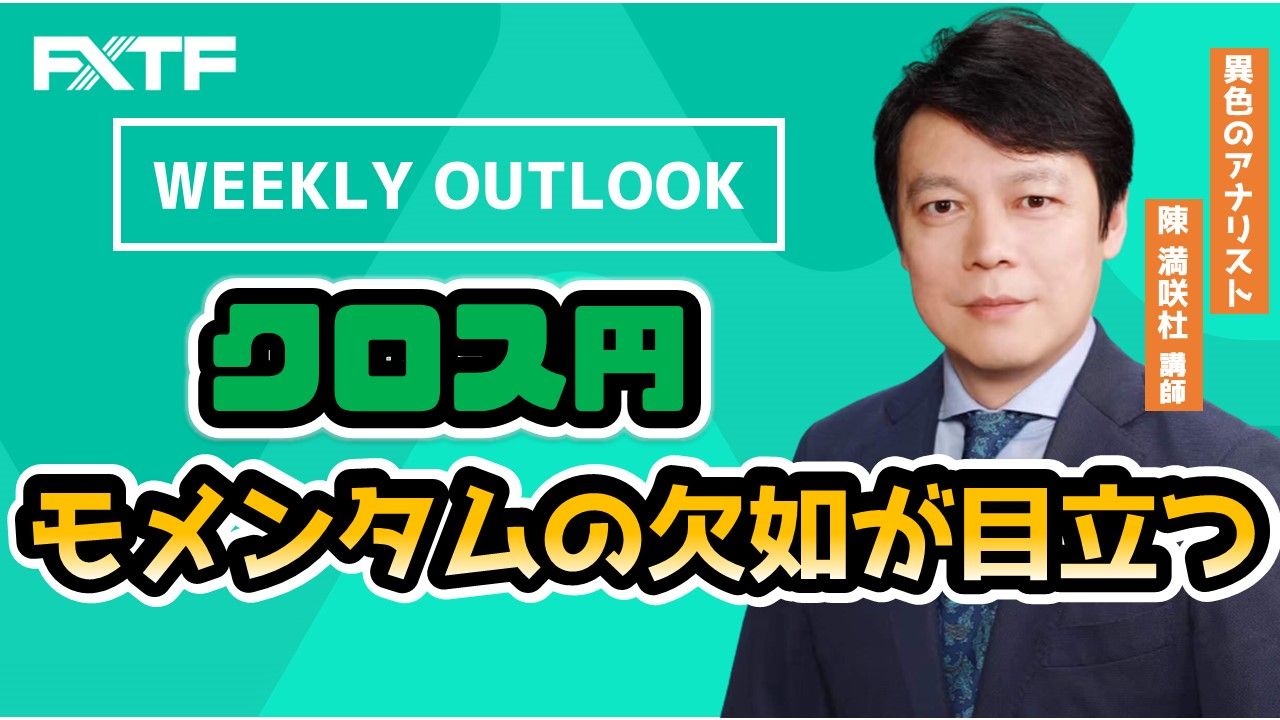 【動画】「Weekly Outlook クロス円」