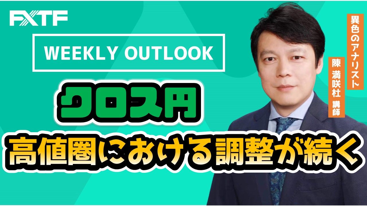 【動画】「Weekly Outlook クロス円」