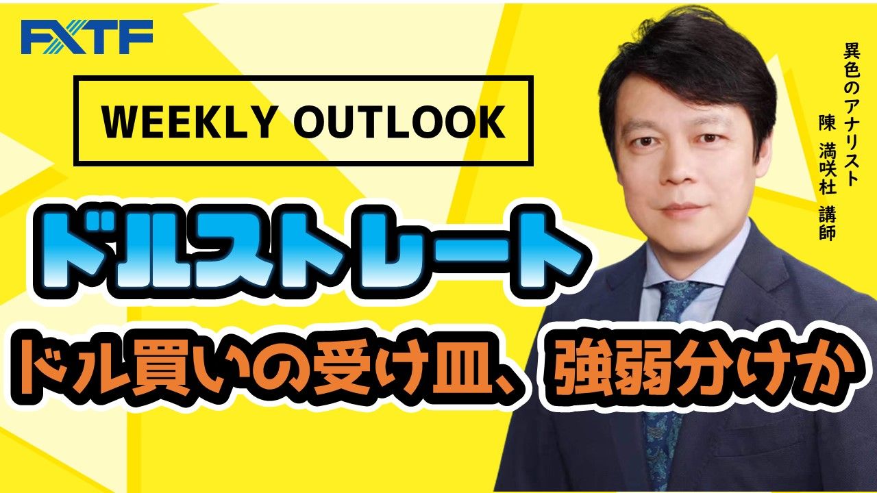 【動画】「Weekly Outlook ドルストレート」