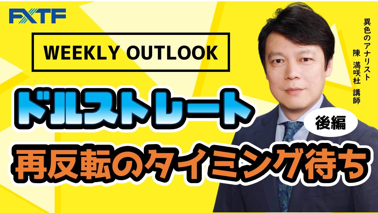 【動画】「Weekly Outlook ドルストレート 再反転のタイミング待ち【後編】」