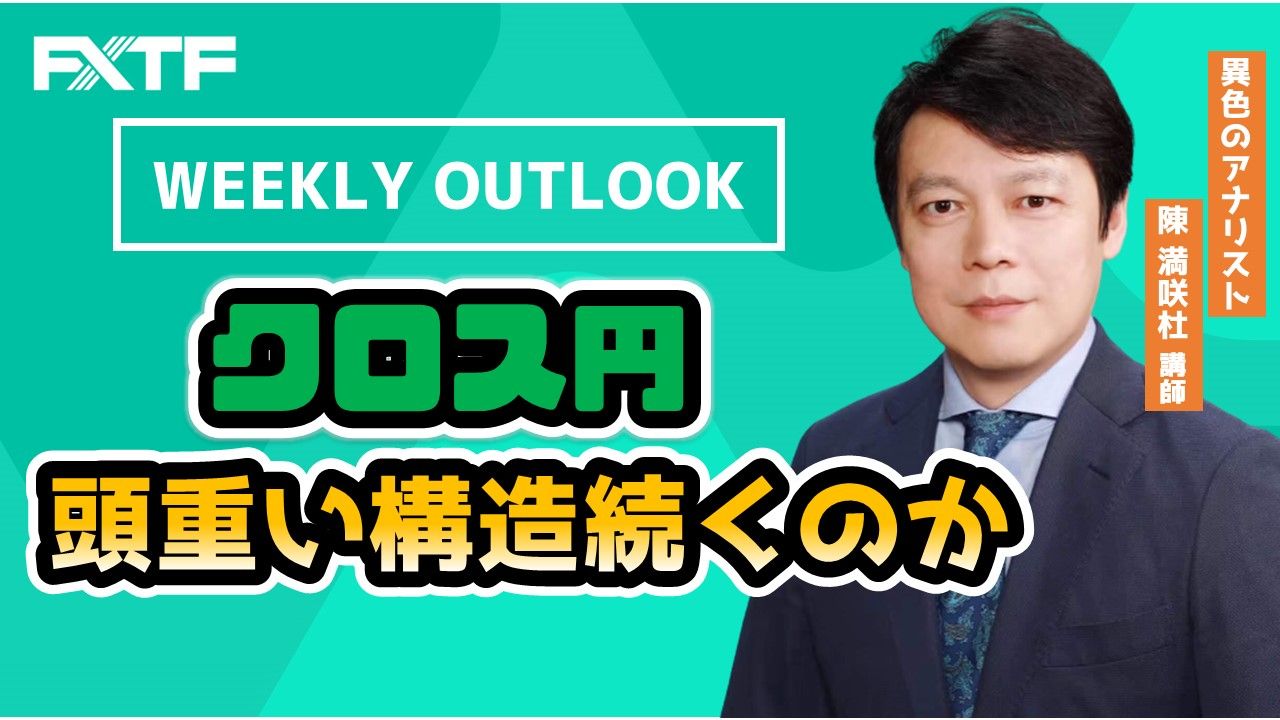 【動画】「Weekly Outlook クロス円 頭重い構造続くのか」