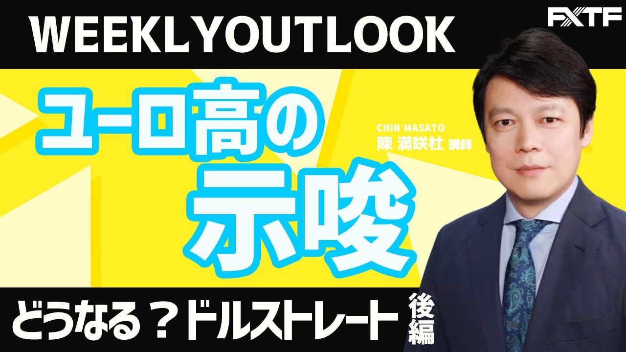 【動画】「Weekly Outlook ドルストレート【後編】」