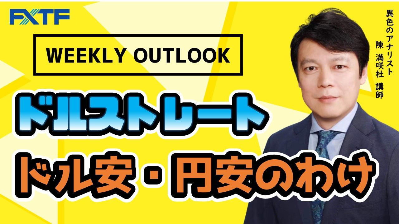 【動画】「Weekly Outlook ドルストレート」
