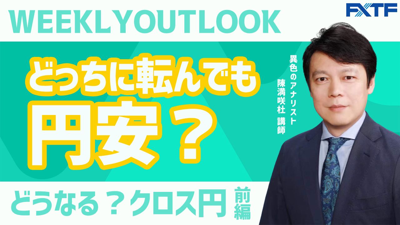 【動画】「Weekly Outlook クロス円【前編】」