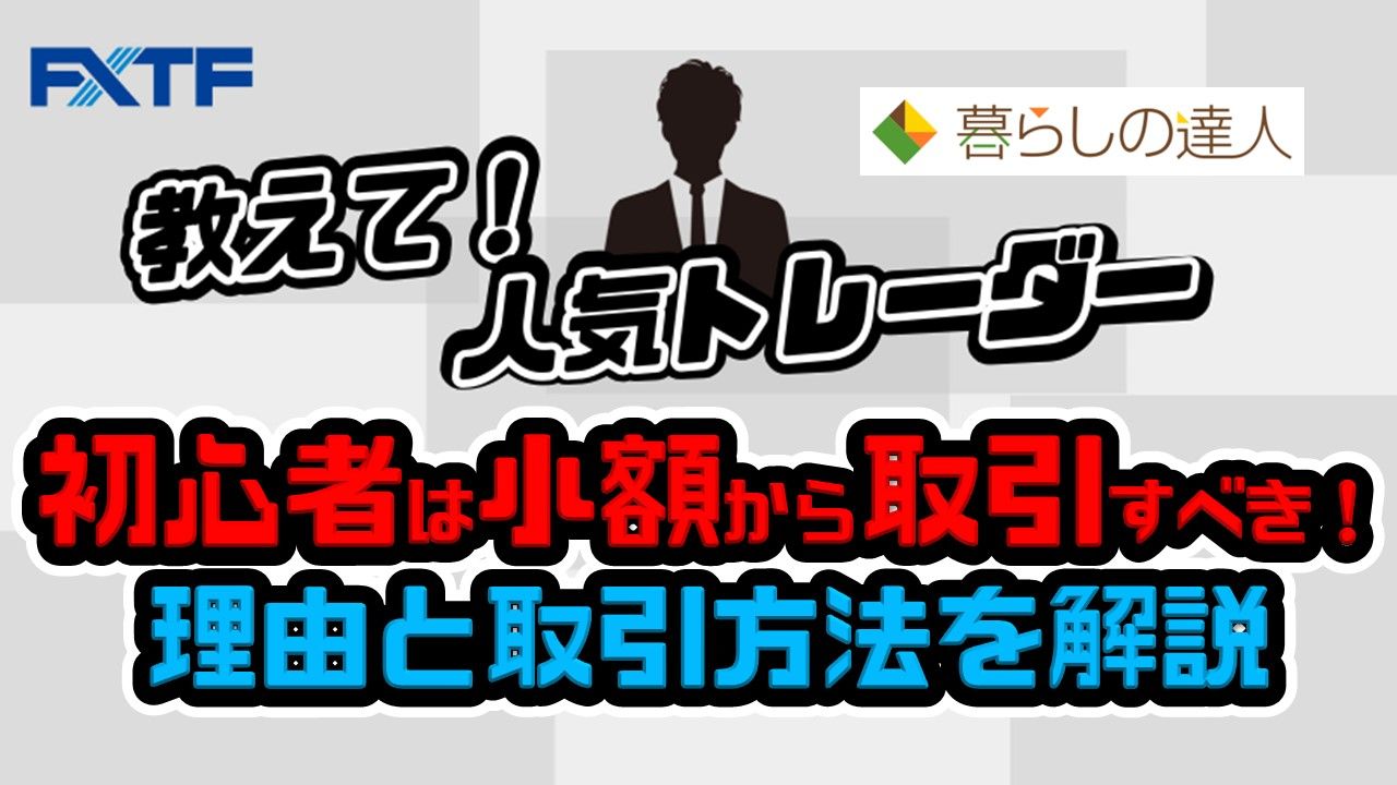 FX初心者は少額から取引するべき！その理由と取引方法を解説