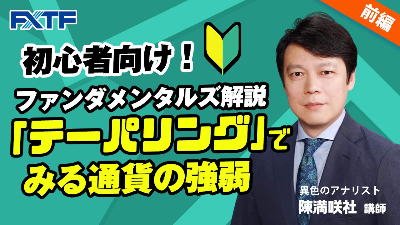 【動画】「テーパリングでみる通貨の強弱【前編】」陳満咲杜氏
