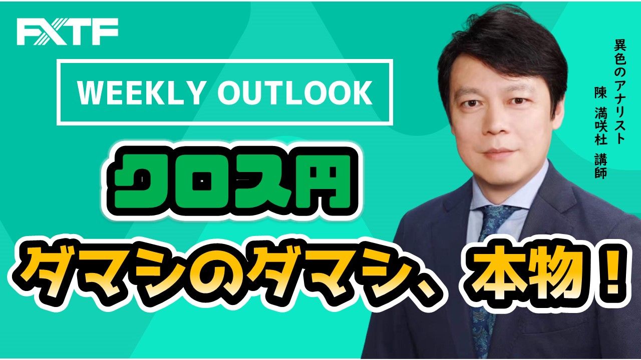 【動画】「Weekly Outlook クロス円」