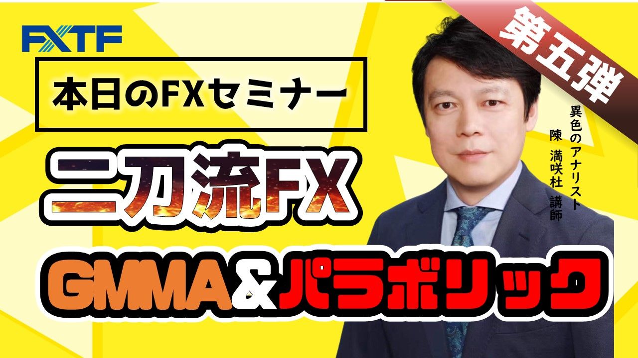【動画】「二刀流FX第五弾！ GMMA&パラボリック」