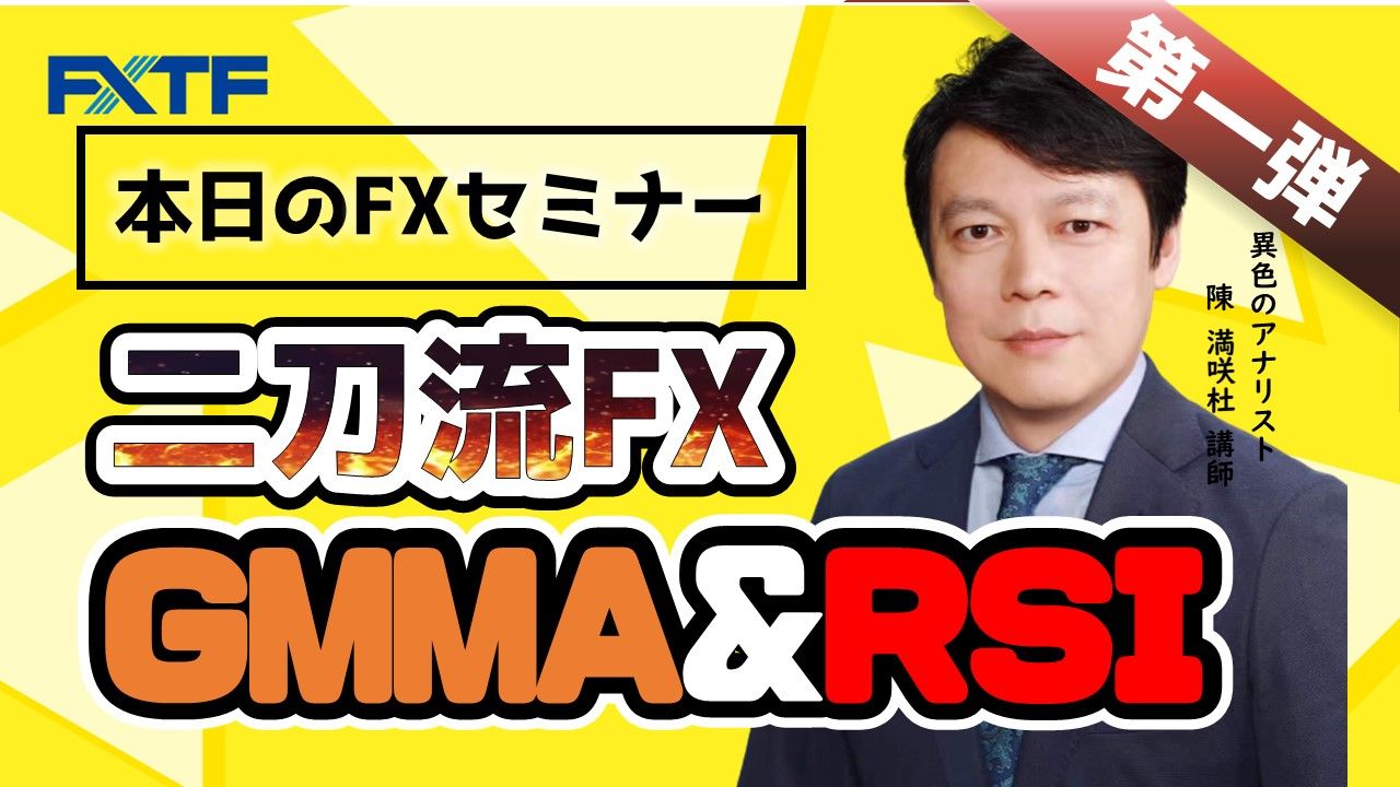 【動画】「二刀流FX第一弾！ GMMA&RSI」