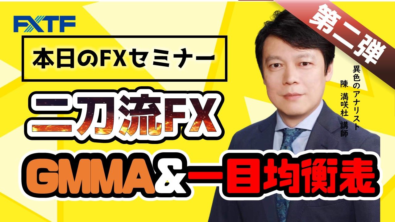 【動画】「二刀流FX第二弾！ GMMA&一目均衡表」