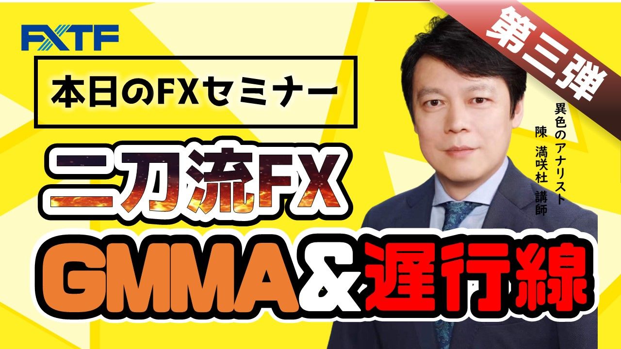 【動画】「二刀流FX第三弾！ GMMA&遅行線」