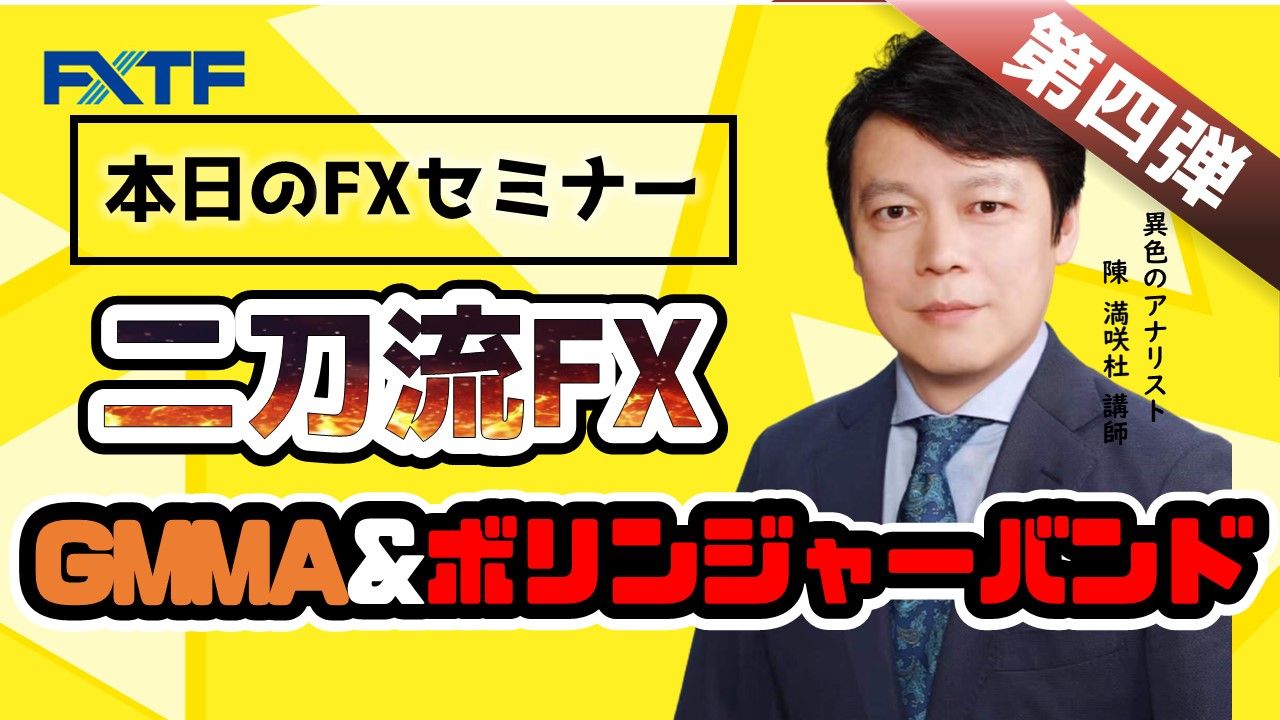 【動画】「二刀流FX第四弾！ GMMA&ボリンジャーバンド」