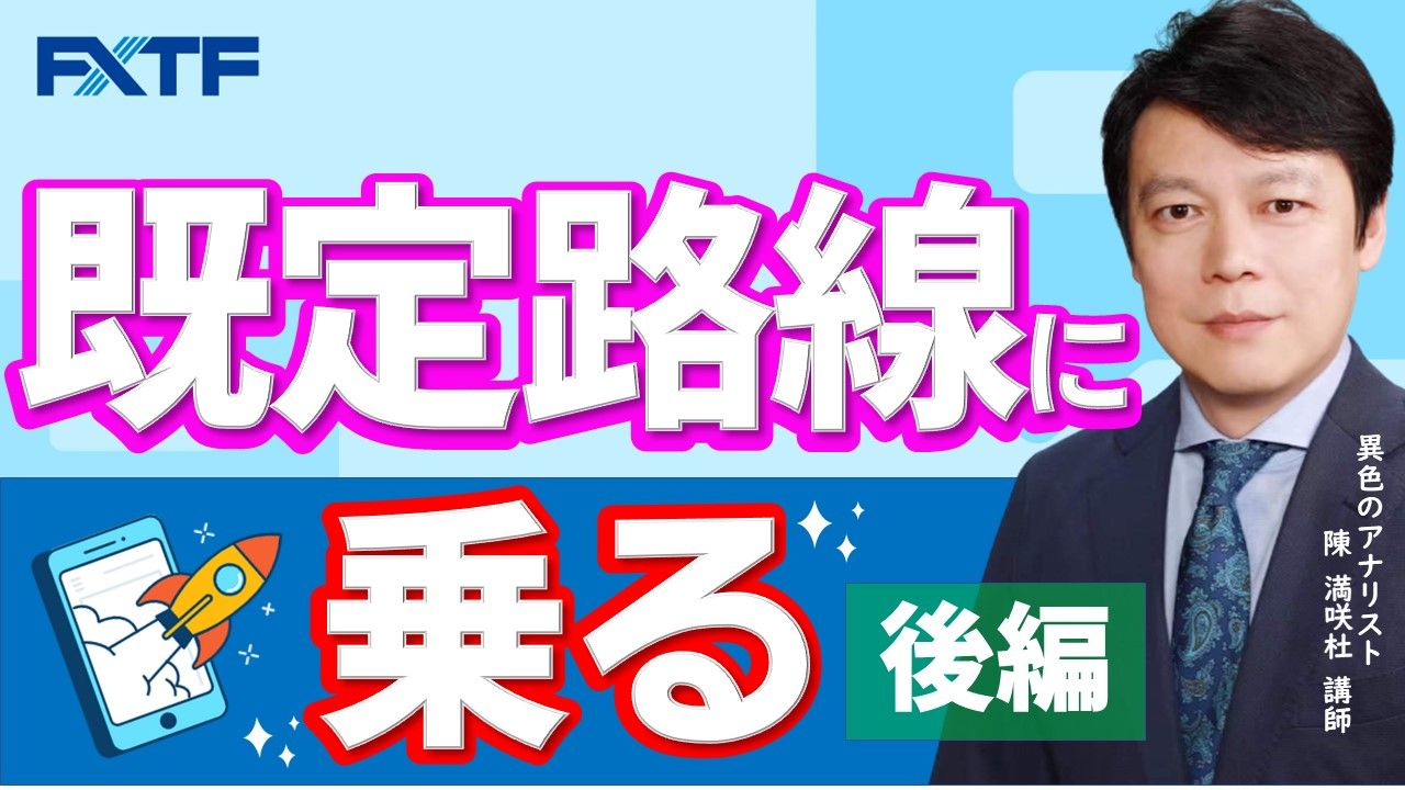 【動画】「既定路線に乗る【後編】」