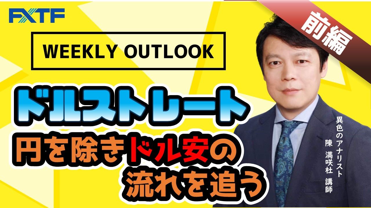 【動画】「Weekly Outlook ドルストレート【前編】」