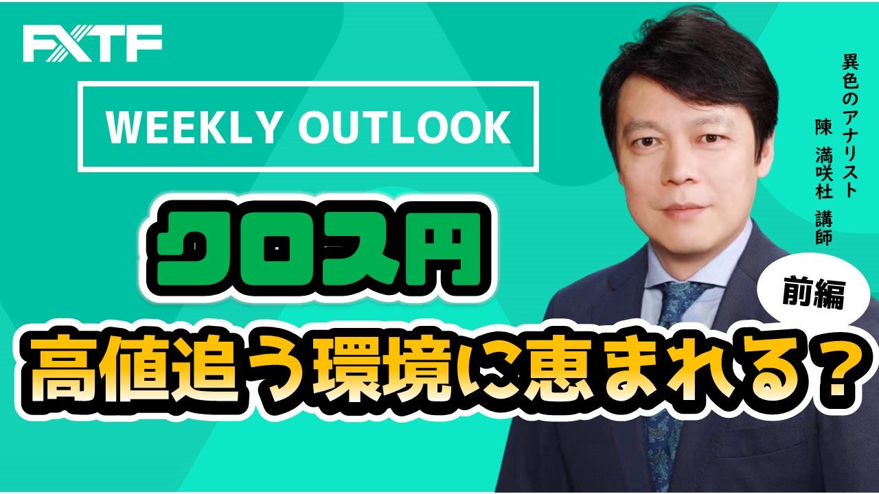 【動画】「Weekly Outlook クロス円【前編】」
