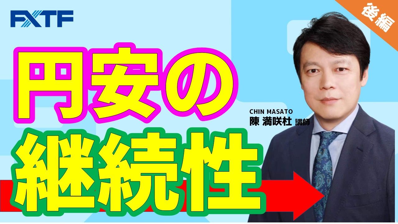 【動画】「円安の継続性【後編】」陳満咲杜氏