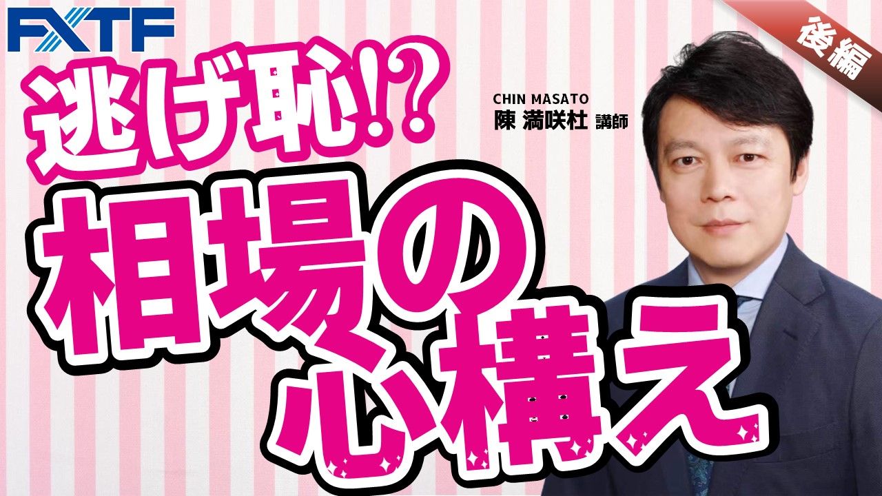 【動画】「逃げ恥!?相場の心構え【後編】」陳満咲杜氏