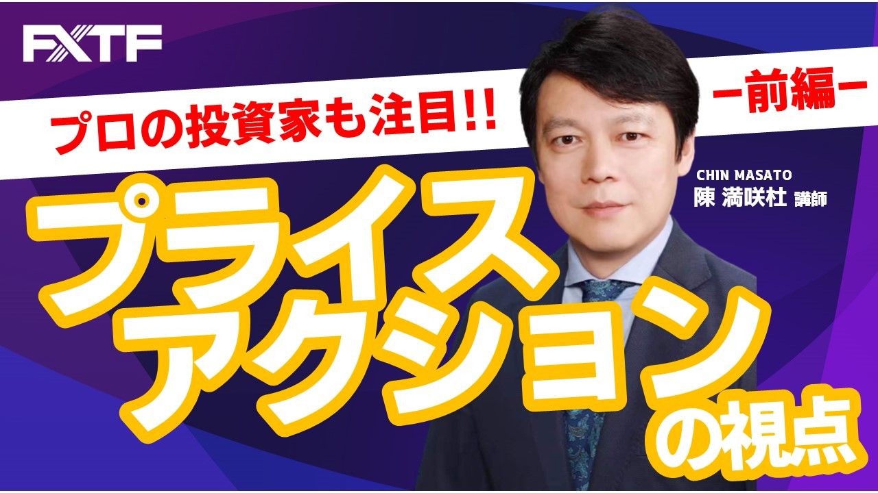 【動画】「プライスアクションの視点【前編】」陳満咲杜氏