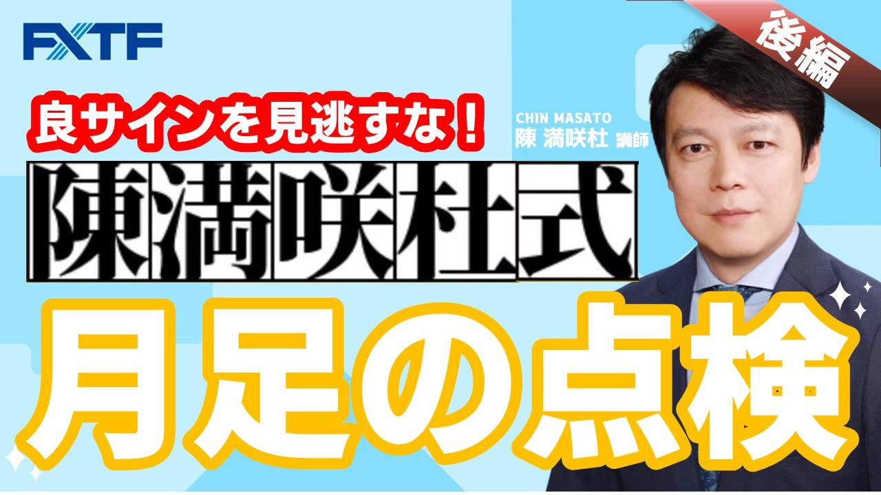 【動画】「良サインを見逃すな！月足の点検【後編】」陳満咲杜氏