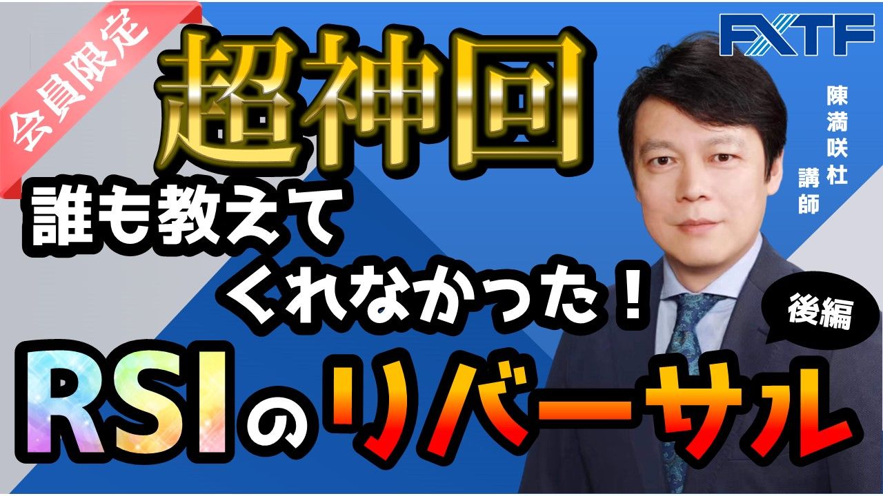 【動画】「超神回！誰も教えてくれなかったRSIのリバーサル【後編】」陳満咲杜氏