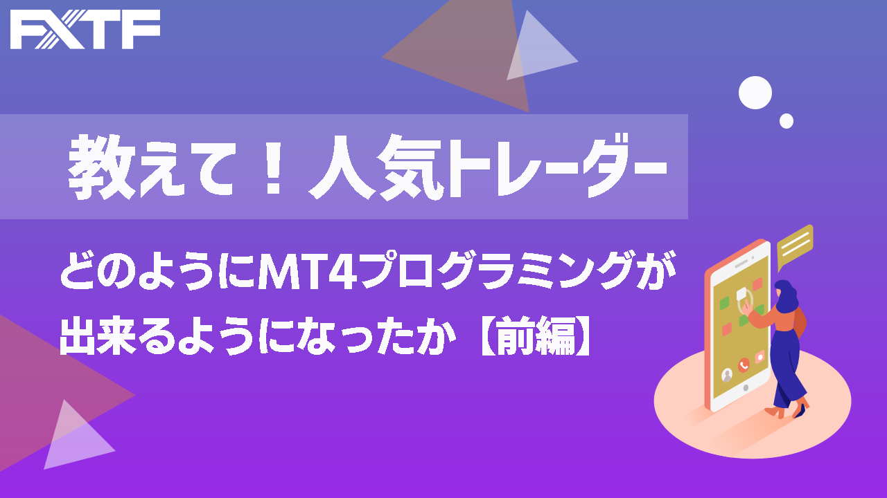 どのようにMT４プログラミングができるようになったか【前編】