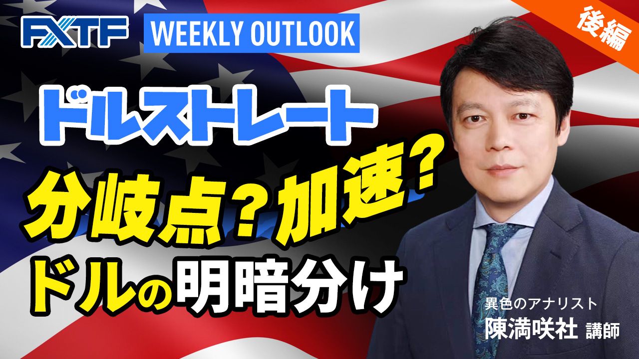 【動画】「Weekly Outlook ドルストレート【後編】」