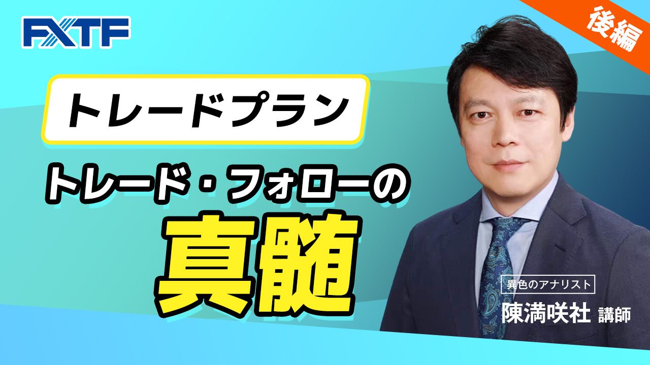 【動画】「トレード・フォローの真髄【後編】」陳満咲杜氏