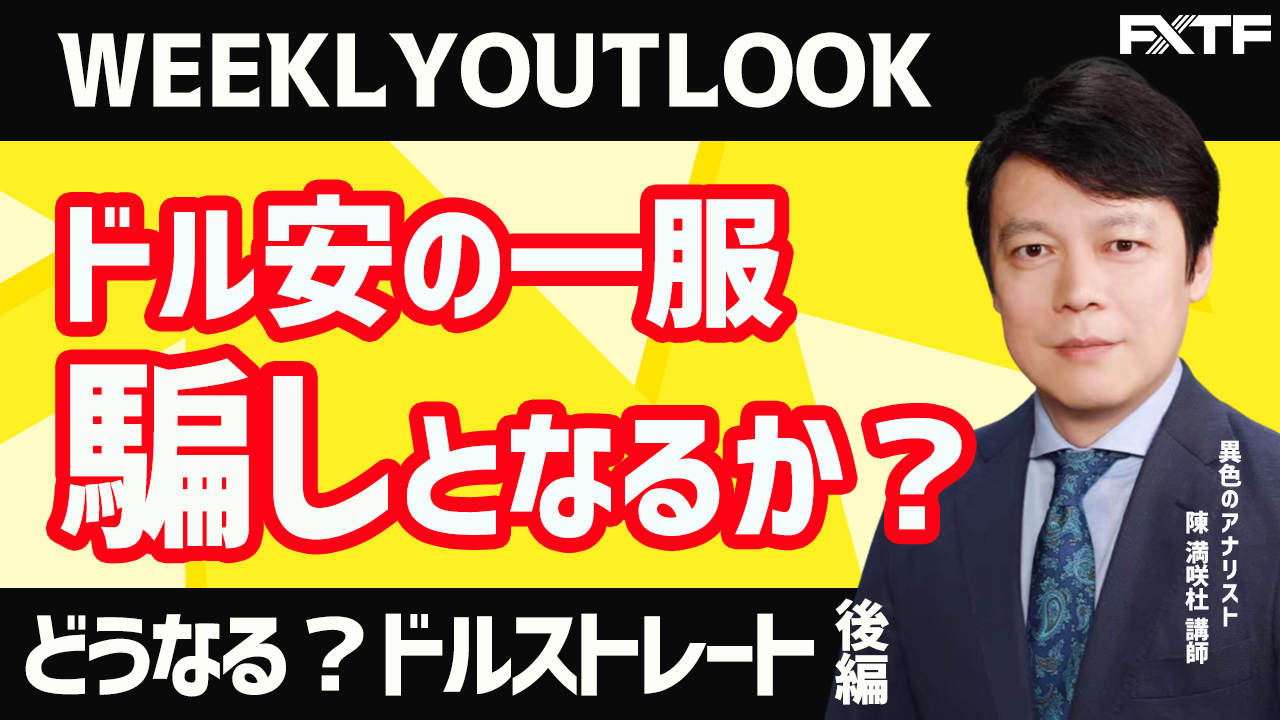 【動画】「Weekly Outlook ドルストレート【後編】」